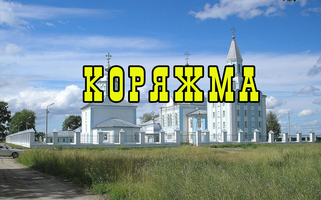 Гербы городов России. КОРЯЖМА. Выпуск № 54. 27 марта