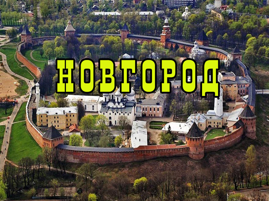 Гербы городов России. НОВГОРОД. Выпуск № 58. 24 апреля