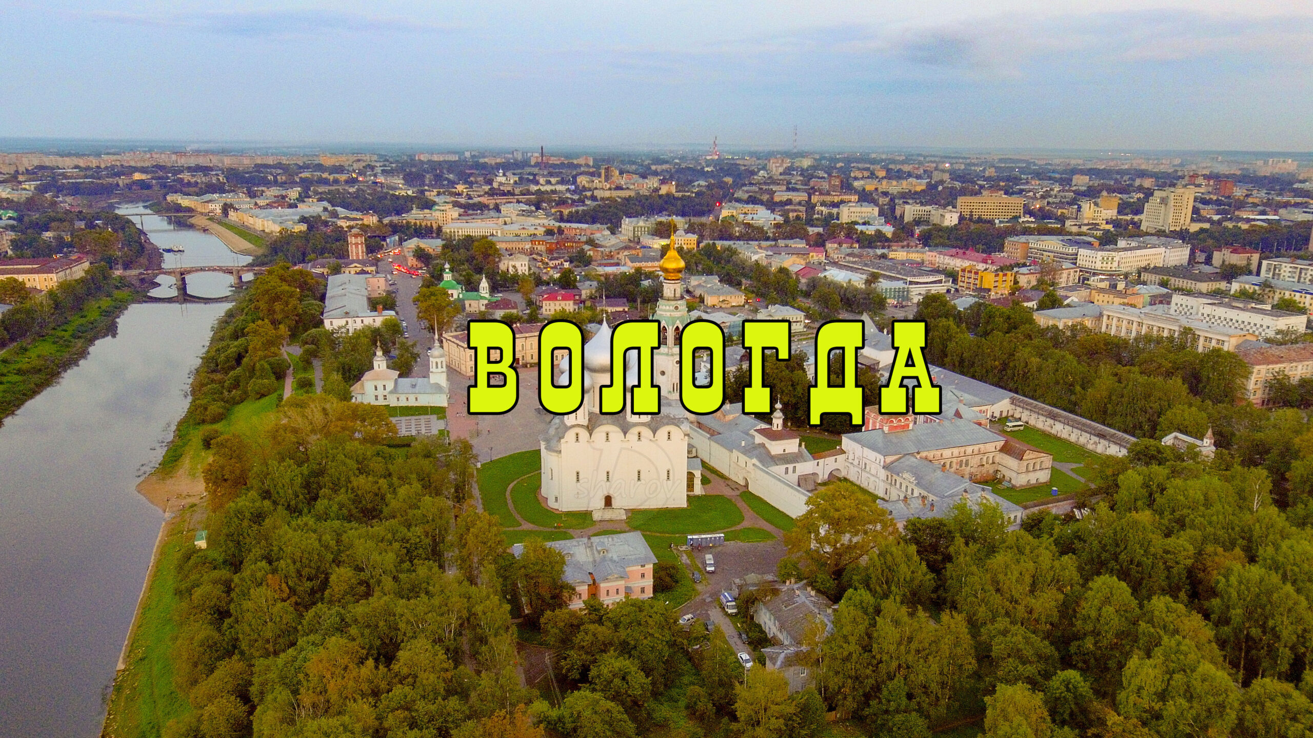 Гербы городов России. ВОЛОГДА. Выпуск № 57. 17 апреля